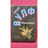 Джин Вулф Марионетки // Серия: Англо-Американская фантастика ХХ века