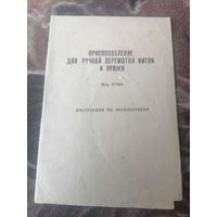ПРИСПОСОБЛЕНИЕ ДЛЯ РУЧНОЙ ПЕРЕМОТКИ НИТОК И ПРЯЖИ ИНСТРУКЦИЯ ПО ЭКСПЛУАТАЦИИ 1989