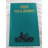 Г. Флобер  Саламбо