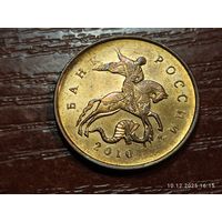 10 копеек 2010 м