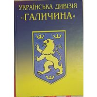 Украинская дивизия СС Галичина