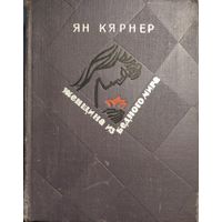 ЖЕНЩИНА ИЗ БЕДНОГО МИРА. Роман эстонского писателя Кярнера