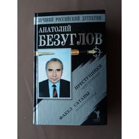 Остросюжетный приключенческий роман Преступники и криминально-эротический роман Факел Сатаны в одном томе (3692)