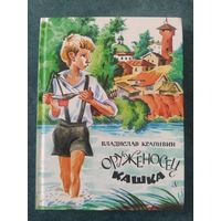 Владислав Крапивин. Повесть "Оруженосец Кашка" (рисунки Е.Медведева)
