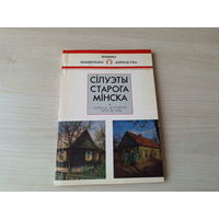 Лакотка. Сілуэты старога Мінска: нарысы драўлянай архітэктуры - Помнікі беларускага дойлідства