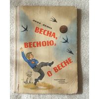 Весна, весною, о весне | Аким Яков
