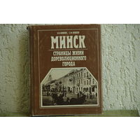 Книга " Страницы жизни дореволюционного города "  ( карта в наличии )  1990 г