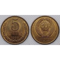 5 копеек 1988г aUNC СССР