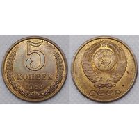 5 копеек 1988 г aUNC СССР
