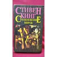 Стивен Кинг. Столкновение миров