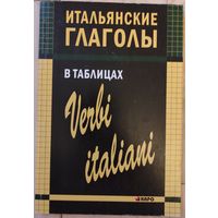 Лиличенко И.М. "Итальянские глаголы в таблицах"