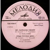 В. Толкунова / В. Будилин / В. Микаэлян / Н. Соловьев, ЕР 1975