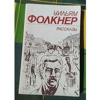 Уильям Фолкнер