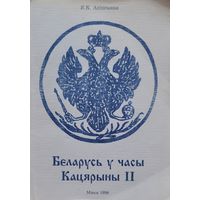 Беларусь у часы Кацярыны 2 Анішчанка Я.К. Анiшчанка