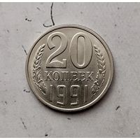20 копеек 1991 (Л) года СССР. Очень красивая монета! Как новая!