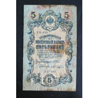 5 рублей 1909 Шипов Шагин УБ 499 #0037
