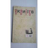 Кіеў.1987-7: часопіс (аповесць В. Быкава "У тумане"). На ўкраінскай мове