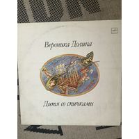 Вероника Долина - Дитя со спичками