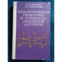 Аналитическая геометрия и элементы линейной алгебры