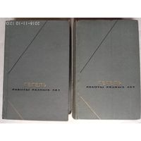 Гегель. Работы разных лет в 2 томах. /Серия: Философское наследие   1972-1973 г.  Цена за 2 тома!