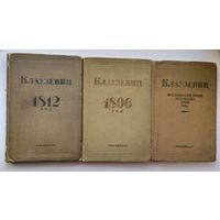 Клаузевиц  1812 год. 1806 год, Итальянский поход Наполеона 1796 год. Цена за все три книги