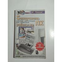 Самоучитель работы на ПК. Краткие инструкции для новичков.