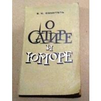 Е.К.Озмитель "О сатире и юморе: пособие для учителей"
