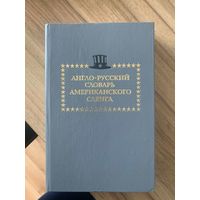 Англо-русский словарь американского сленга