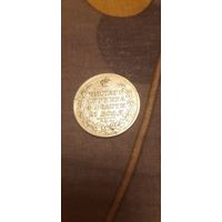 Рубль 1820 пд. С рубля