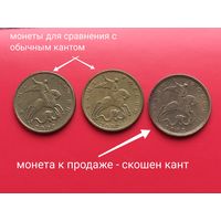 Редкий брак канта 10 копеек 2002 года России