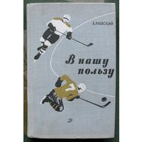 В нашу пользу.  Б.Раевский. 1966.