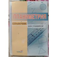 Планиметрия. Справочник для учащихся