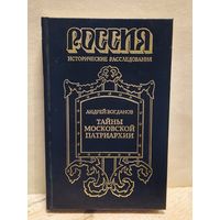 Богданов А. - Тайны Московской Патриархии