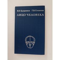 Лицо человека: анатомия, мимика. Куприянов В.В., Стовичек Г.В.
