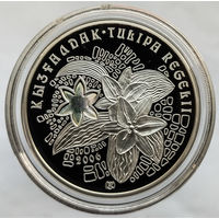 Ag925, 31.1 гр - Тюльпан Регеля, 2006