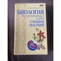 Лемеза, Н. А. Биология для поступающих в ВУЗы: учеб. пособие