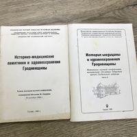 История медицины Гродненщины.цена за две.