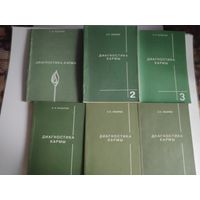 С. Н. Лазарев. Диагностика кармы (6 книг)