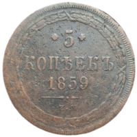 5 копеек 1859 распродажа коллекции с 1 руб бнз мц
