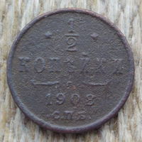 Российская Империя 1/2 копейки 1908 год. Николай II.