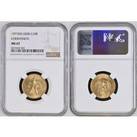 10 рублей 1977 год "Сеятель - Червонец" Красивое коллекционное состояние! Грейд NGC MS67