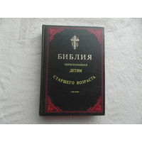 Библия, пересказанная детям старшего возраста.  воспроизведение издания 1906 г. с иллюстрациями Юлиуса Шнорр фон Каросфельда. Составлена Софией Дестунис. С.П. 1991 г.