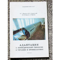 Адаптация к периодической гипоксии в терапии и профилактике.