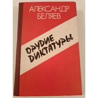 Орудие диктатуры А.Беляев