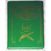 Ф.Архенгольц История морских разбойников Средиземного моря и Океана.