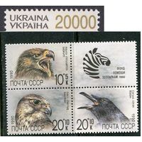СССР 1990. Фонд помощи зоопаркам Фауна птицы **