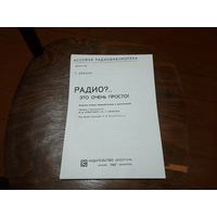 РАДИО это очень просто