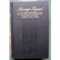 Клокочущая пустота. Александр Казанцев.