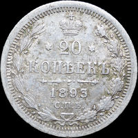20 копеек 1893, aUNC, Отличная! С 1 Рубля! Смотрите другие лоты!