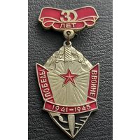 30 лет победы в Великой отечественной войне